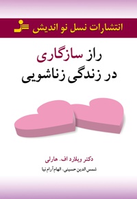 راز سازگاری در زندگی زناشویی